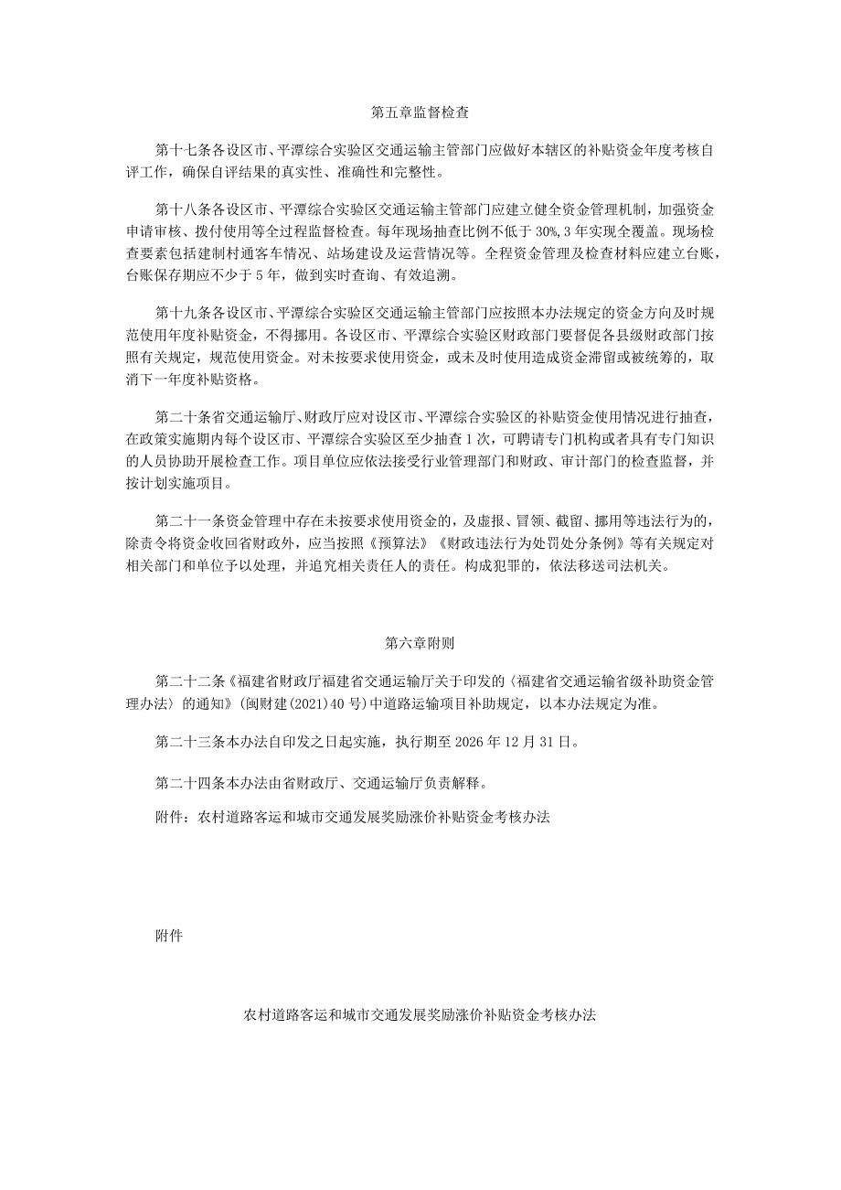 福建省农村道路客运和城市交通发展奖励涨价补贴资金管理办法.docx_第3页