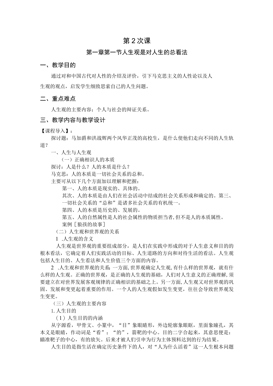 2023思想道德修养与法律基础第一章教案.docx_第1页