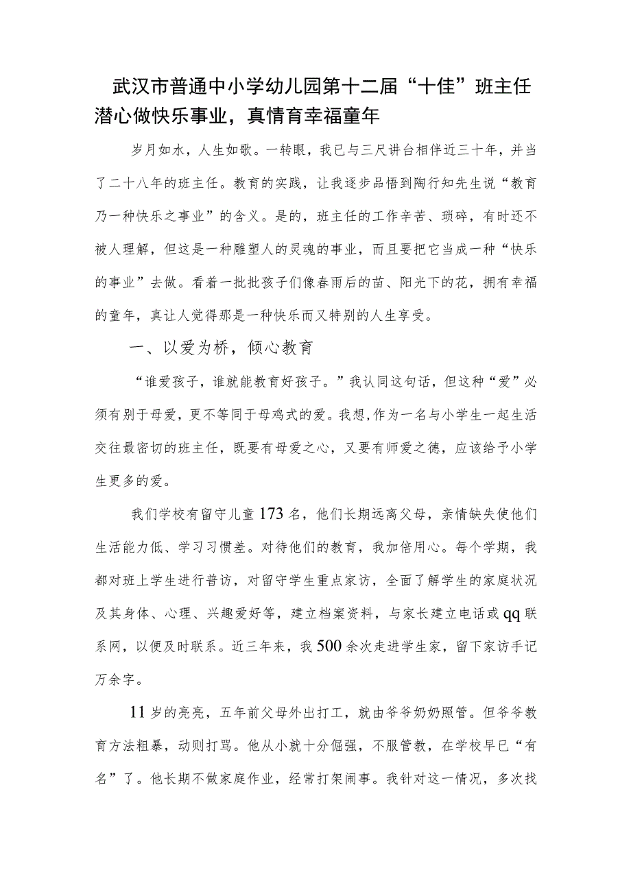 市普通中小学幼儿园第十二届“十佳”班主任申报材料.docx_第1页