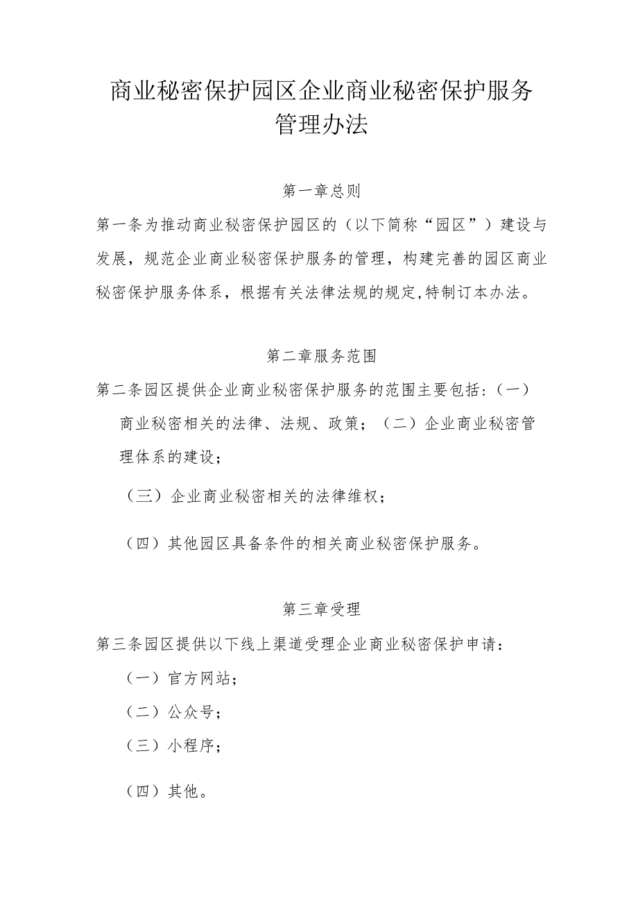 商业秘密保护园区企业商业秘密保护服务管理办法.docx_第1页