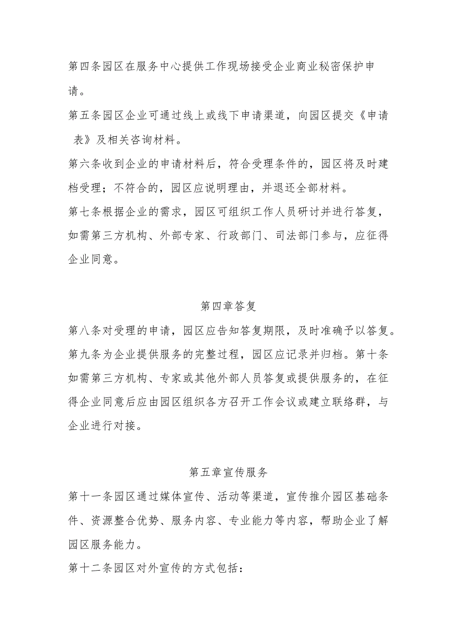 商业秘密保护园区企业商业秘密保护服务管理办法.docx_第2页