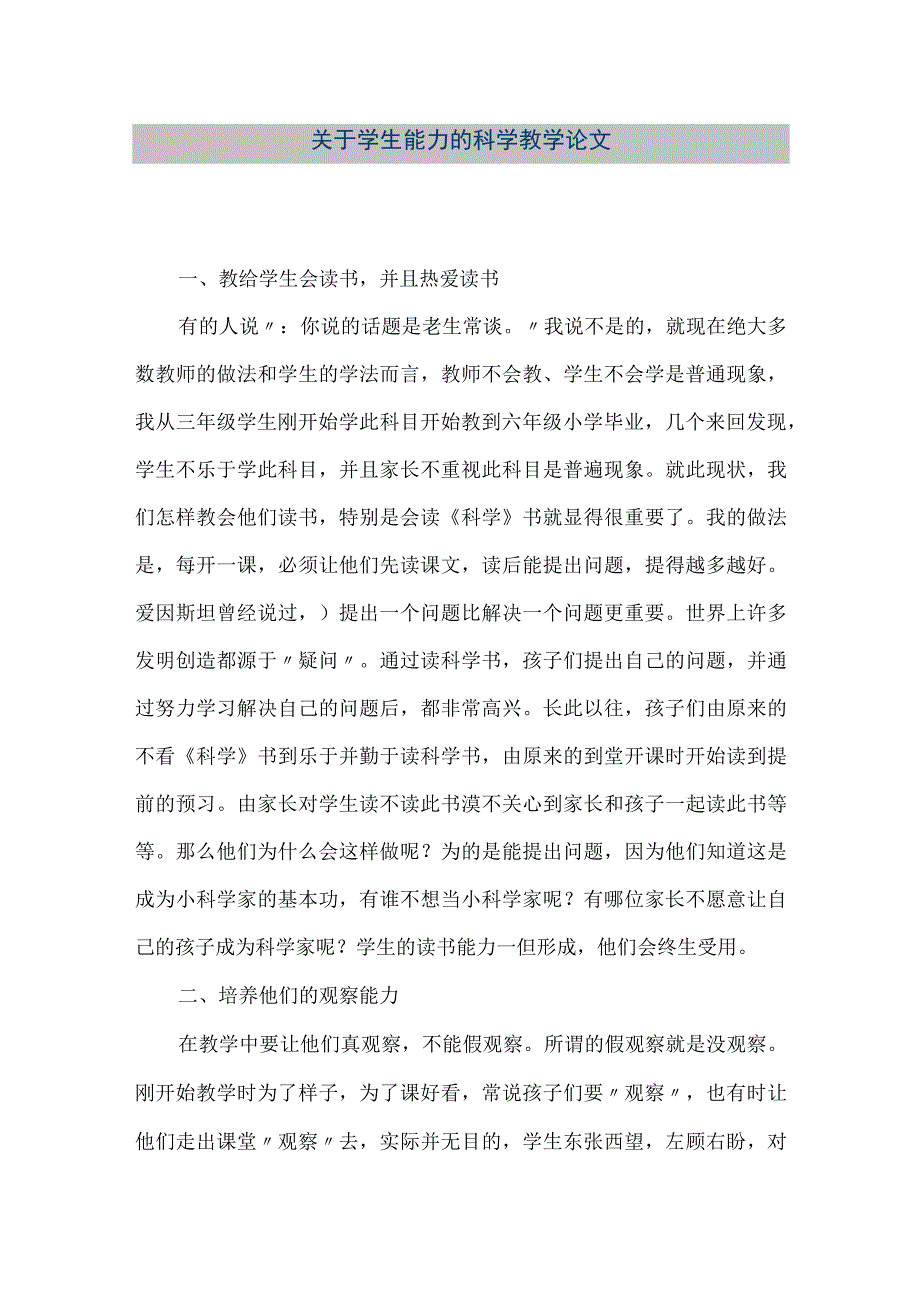 【精品文档】关于学生能力的科学教学论文（整理版）.docx_第1页