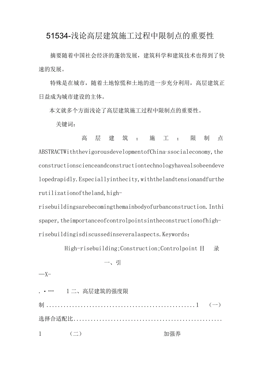 51534-浅论高层建筑施工过程中控制点的重要性.docx_第1页