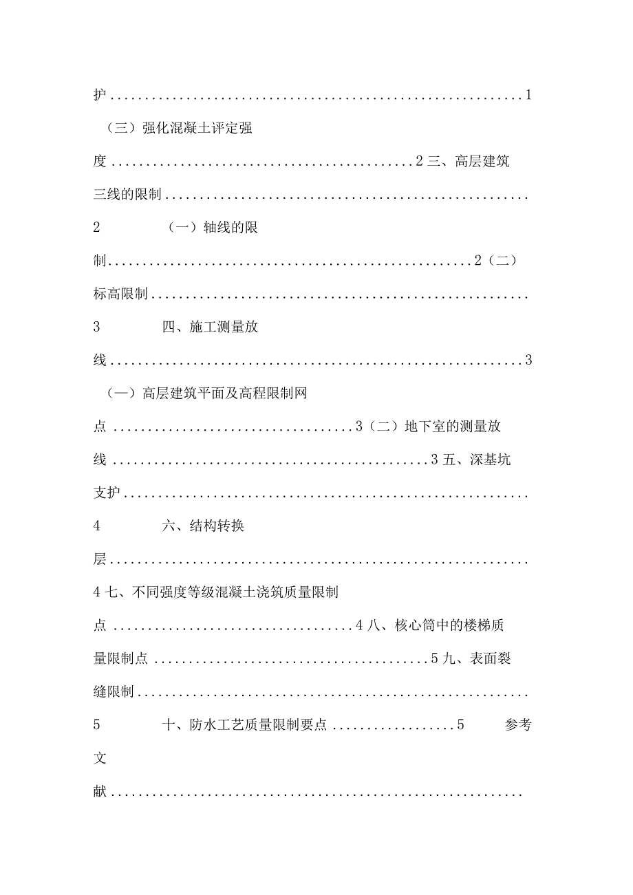 51534-浅论高层建筑施工过程中控制点的重要性.docx_第2页