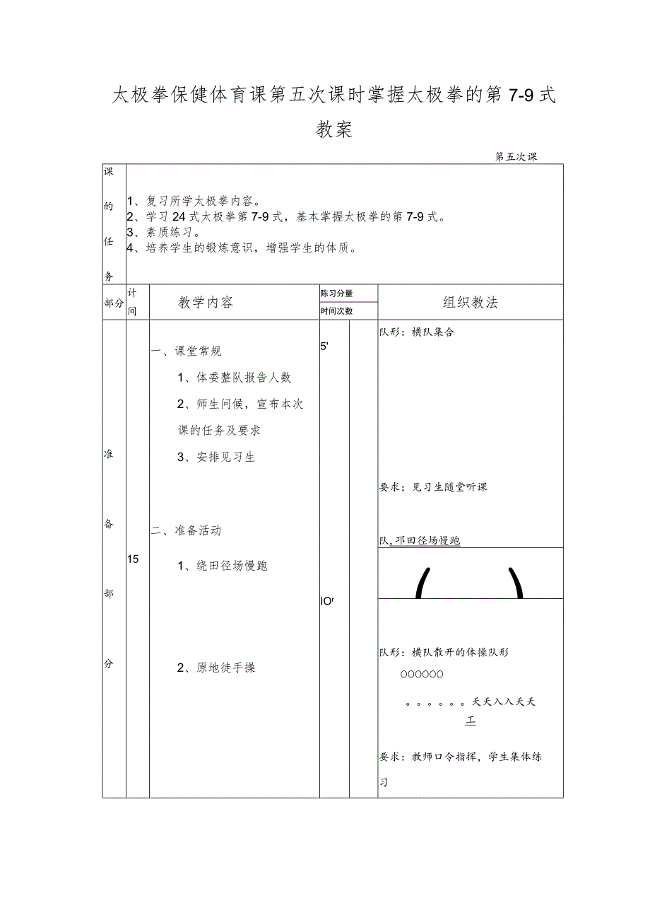 太极拳保健体育课第五次课时掌握太极拳的第7-9式教案.docx_第1页