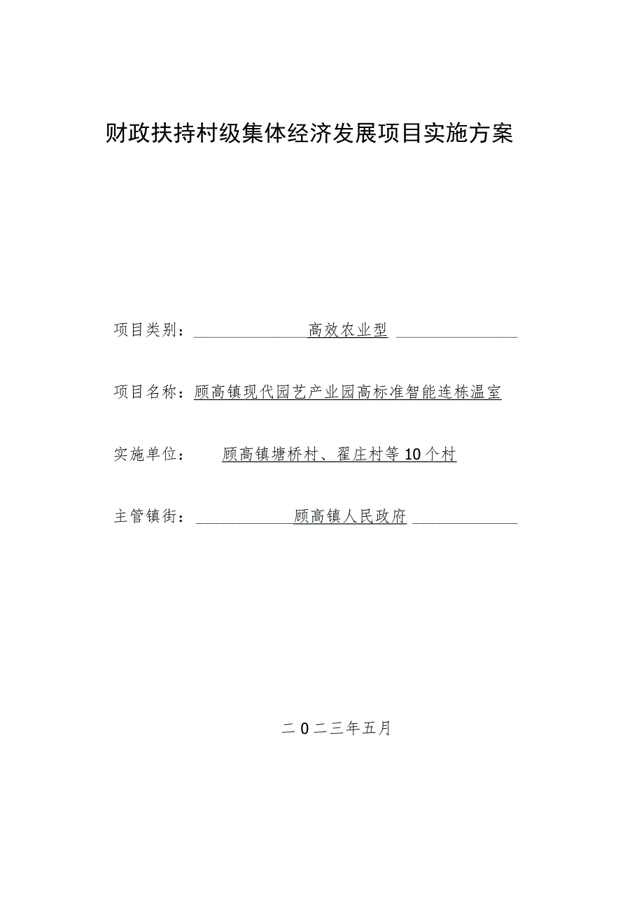 财政扶持村级集体经济发展项目实施方案.docx_第1页