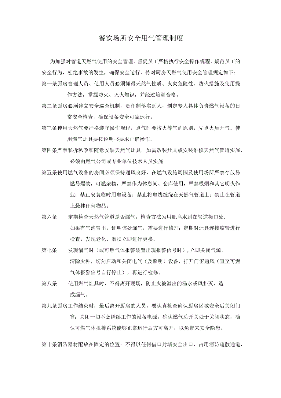 餐饮场所安全用气管理制度.docx_第1页