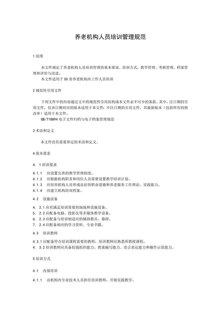 养老机构人员培训管理规范.docx_第1页