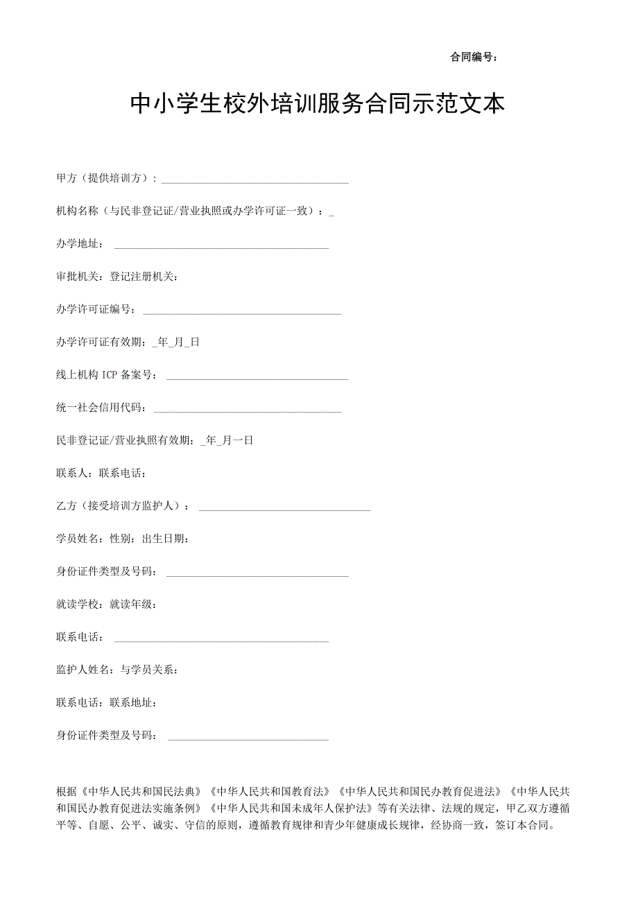 中小学生校外培训服务合同示范文本.docx_第1页