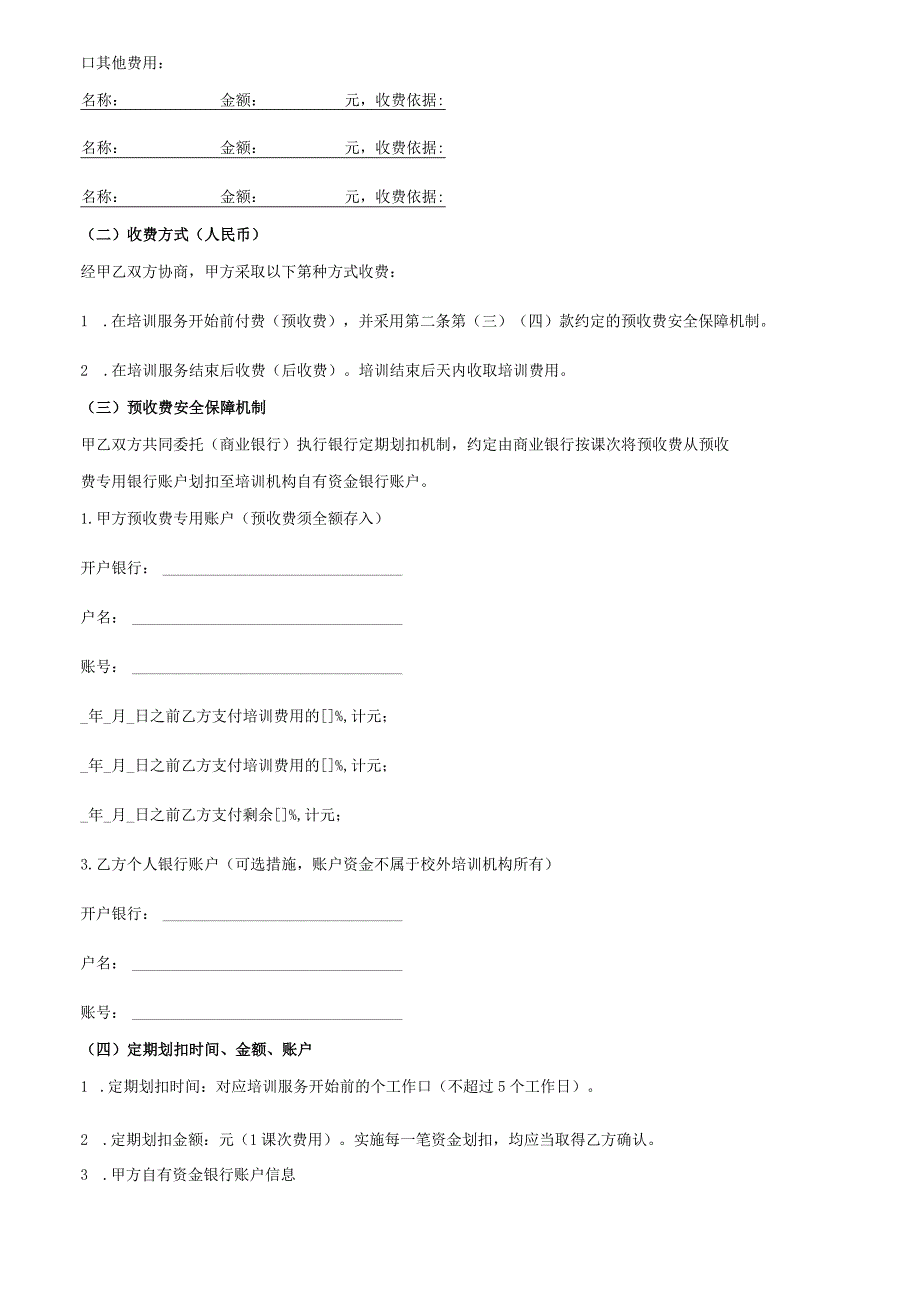 中小学生校外培训服务合同示范文本.docx_第3页