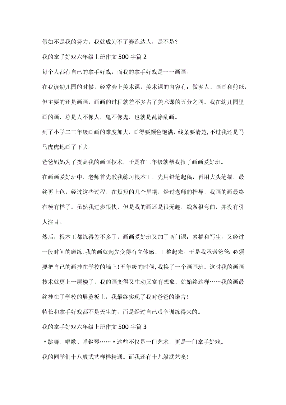 2023我的拿手好戏六年级上册作文500字10篇.docx_第2页