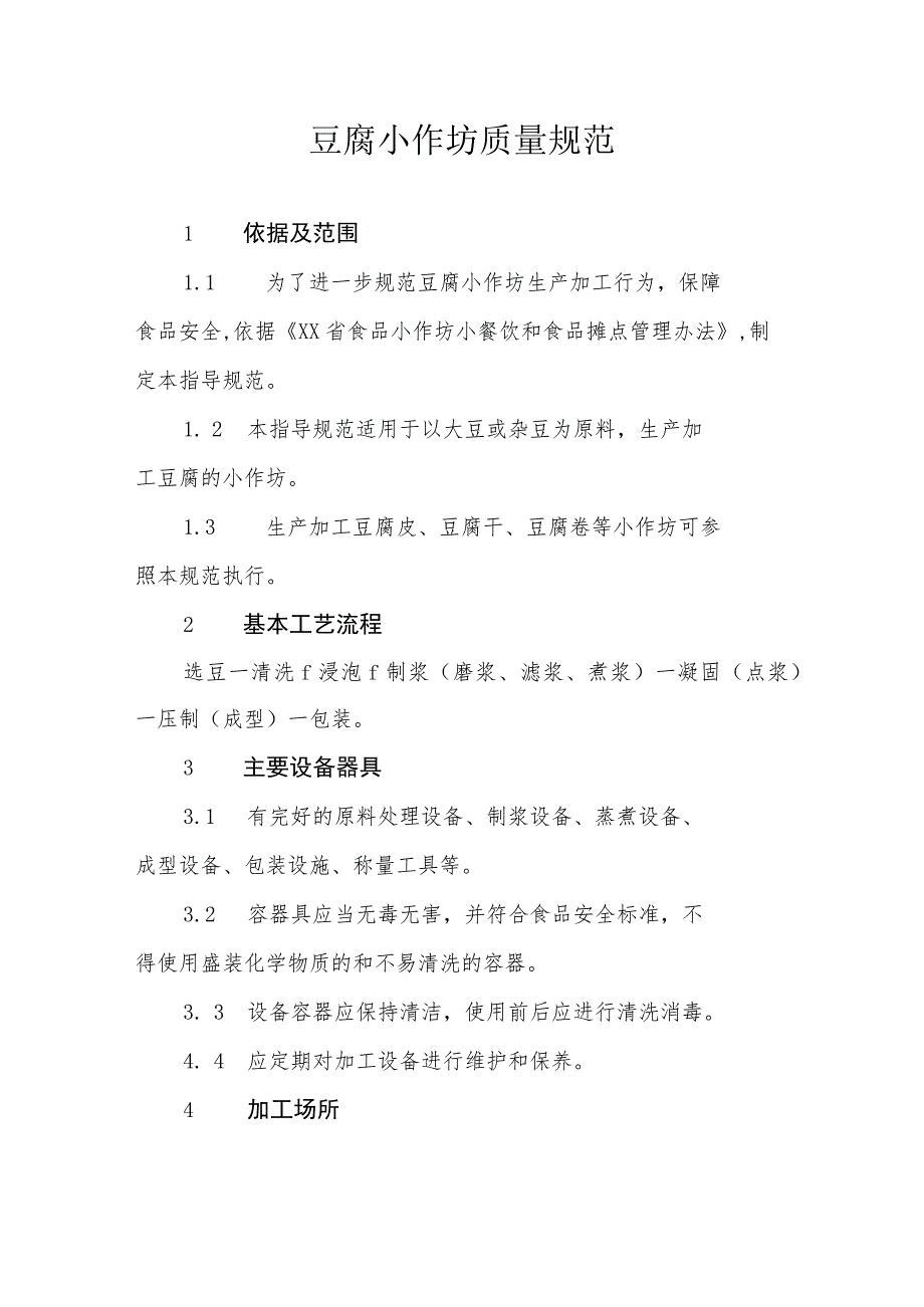 豆腐小作坊质量规范.docx_第1页
