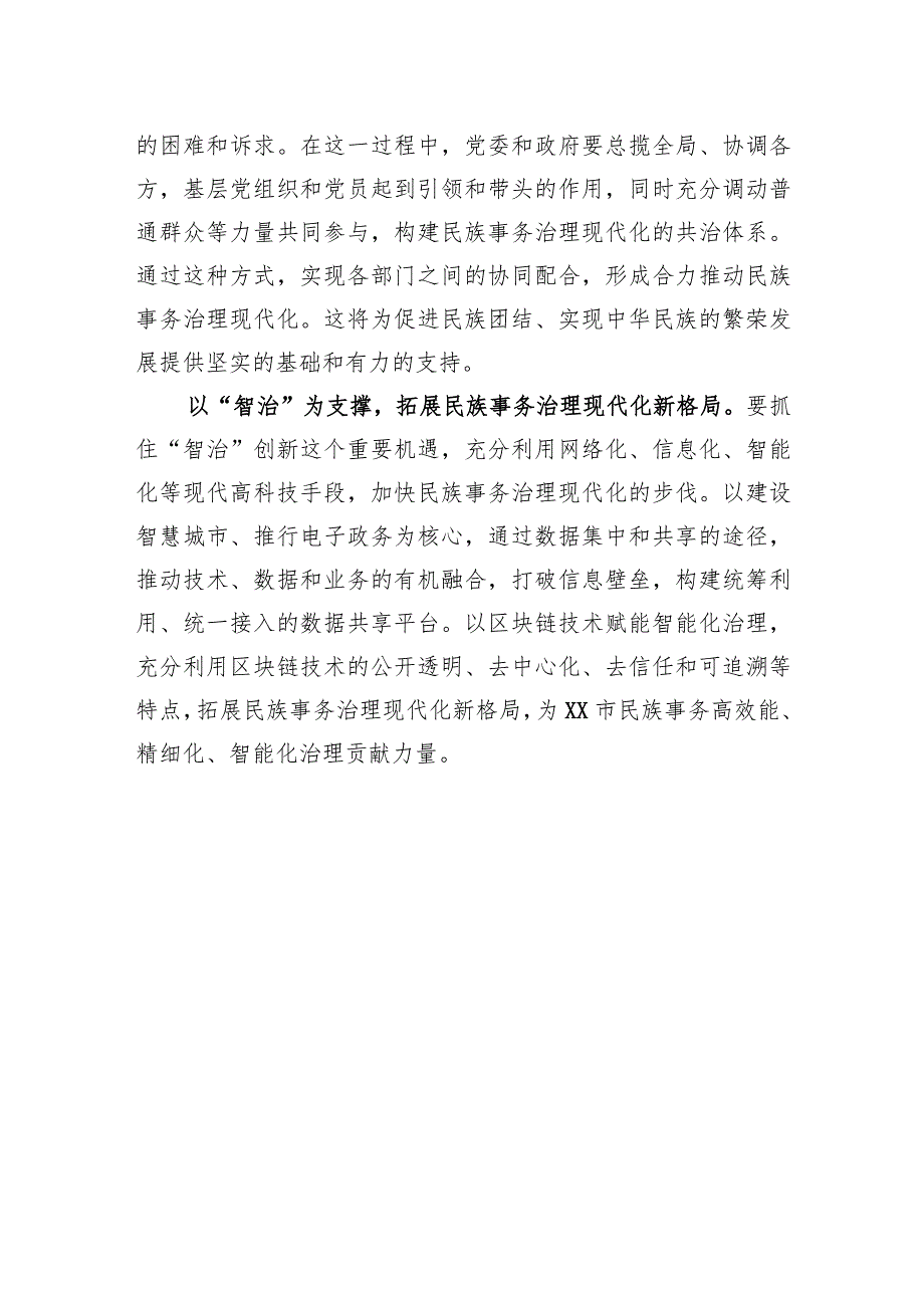 常委统战部长中心组研讨发言：以“四治”为着力点助推民族事务治理现代化.docx_第3页