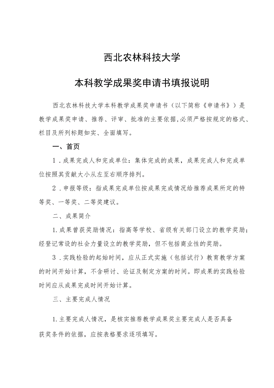 西北农林科技大学本科教学成果奖申请书填报说明.docx_第1页