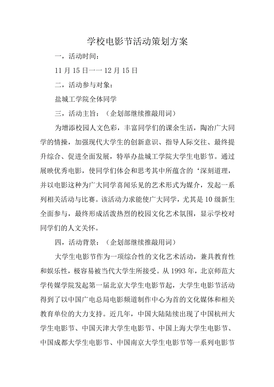 学校电影节活动策划方案.docx_第1页