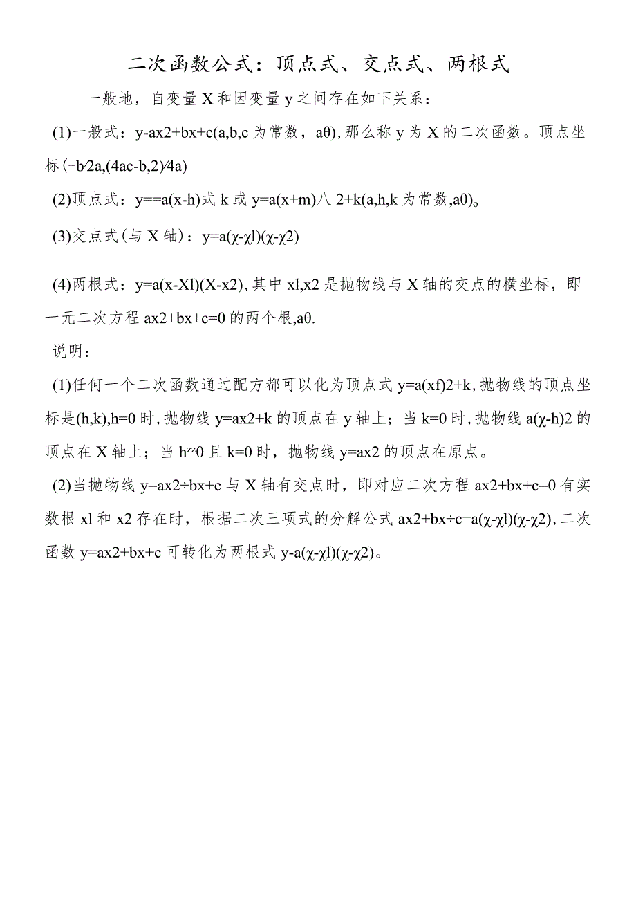 二次函数公式：顶点式、交点式、两根式.docx_第1页