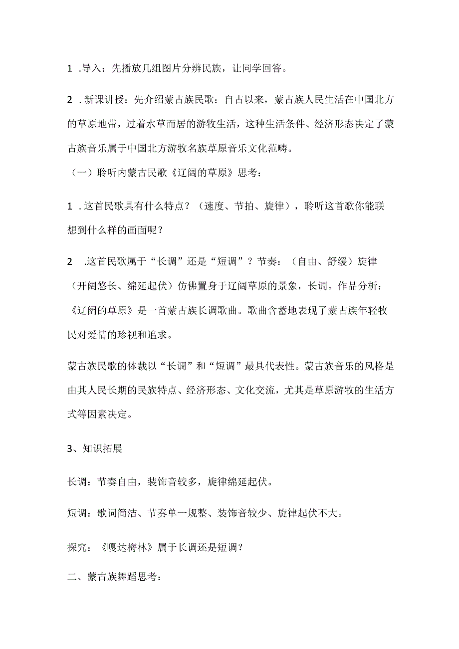 第二单元多彩的民歌第四节《少数民族民歌》.docx_第3页