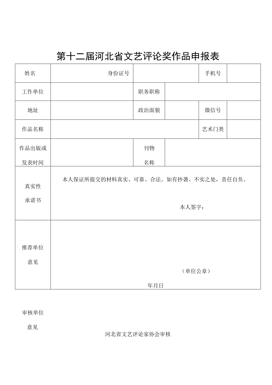 第十二届河北省文艺评论奖作品申报表.docx_第1页