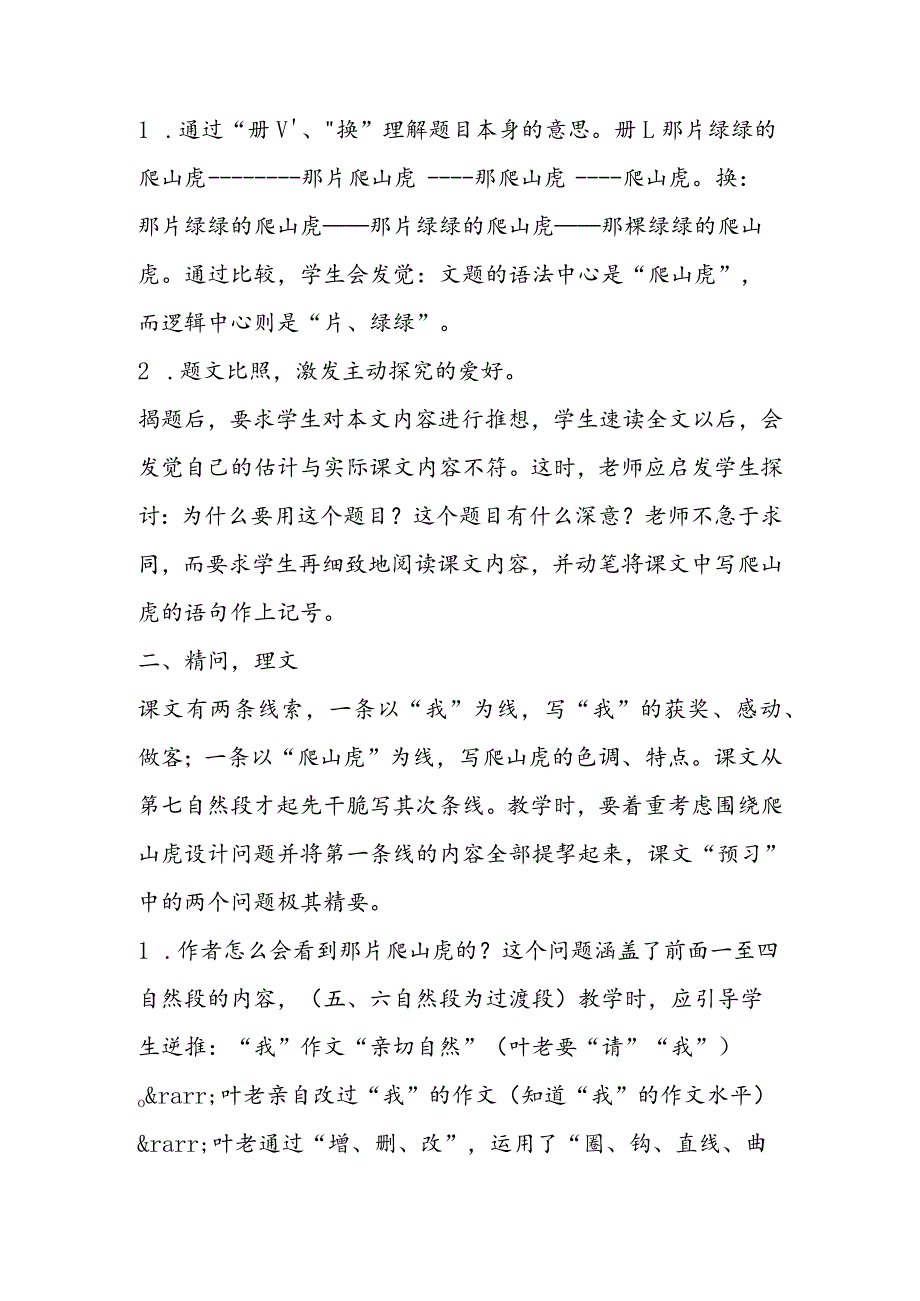 26.《那片绿绿的爬山虎》教学建议.docx_第2页