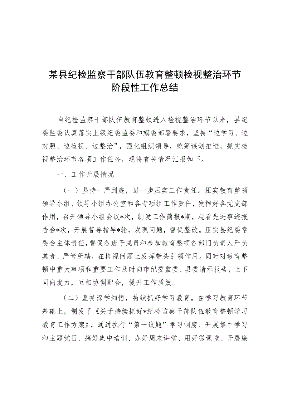 纪检监察干部队伍教育整顿检视整治环节阶段性工作总结.docx_第1页