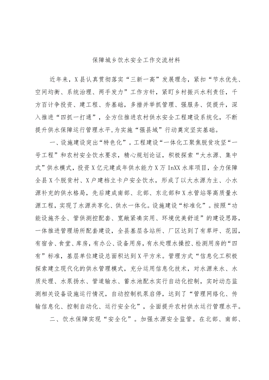 保障城乡饮水安全工作交流材料.docx_第1页