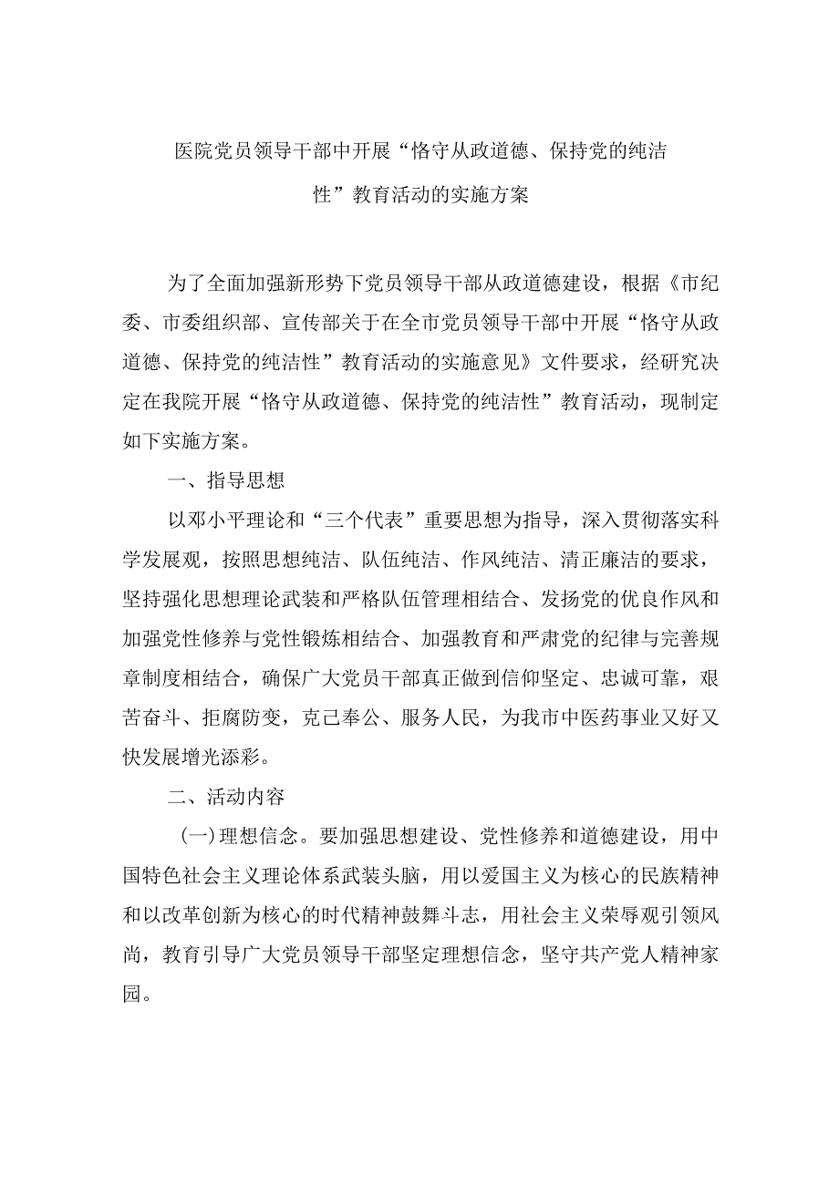 医院党员领导干部中开展“恪守从政道德、保持党的纯洁性”教育活动的实施方案.docx_第1页