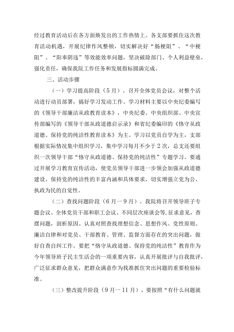 医院党员领导干部中开展“恪守从政道德、保持党的纯洁性”教育活动的实施方案.docx_第3页