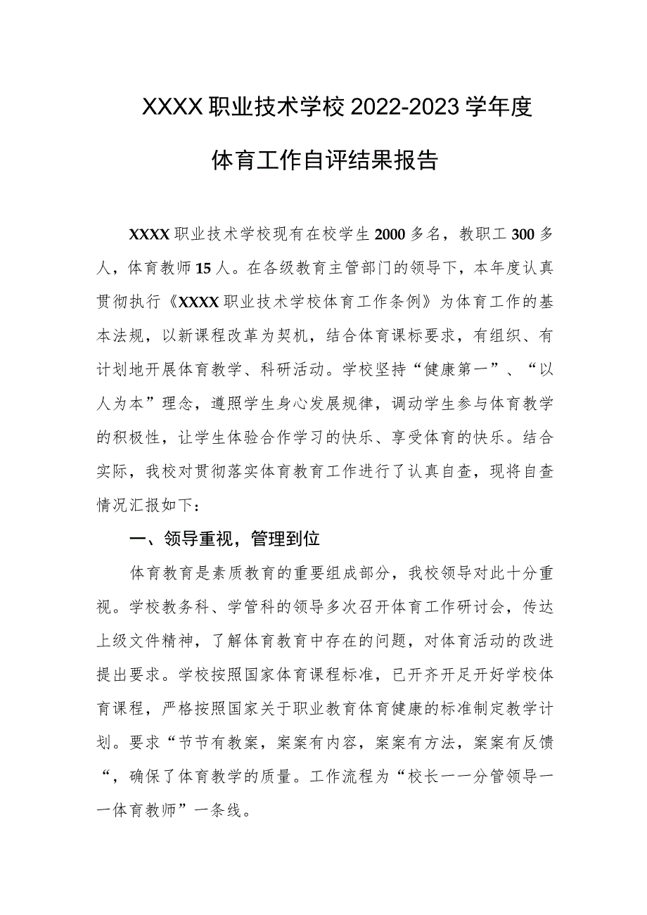 职业技术学校2022-2023学年度体育工作自评结果报告.docx_第1页