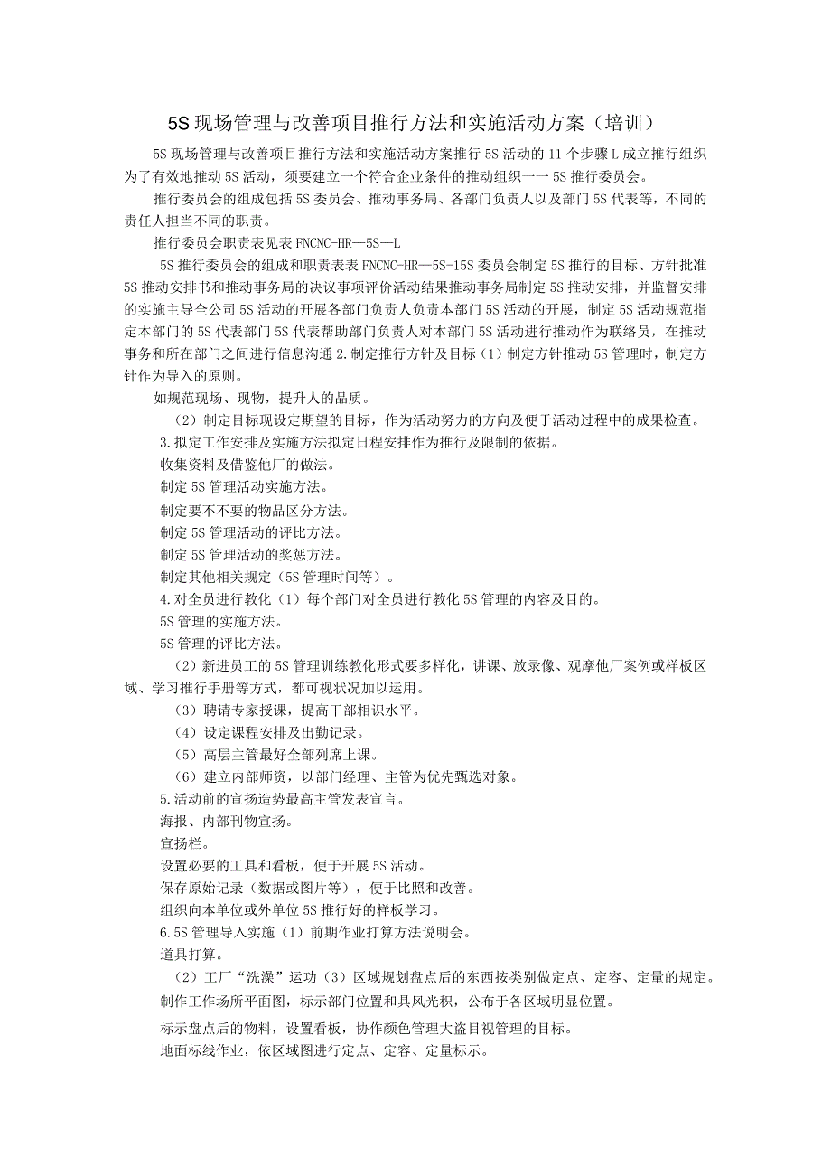 5S现场管理与改善项目推行方法和实施活动方案(培训).docx_第1页