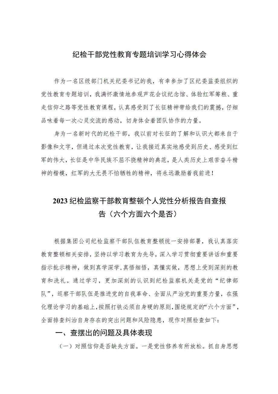 2023纪检干部党性教育专题培训学习心得体会(精选三篇).docx_第1页