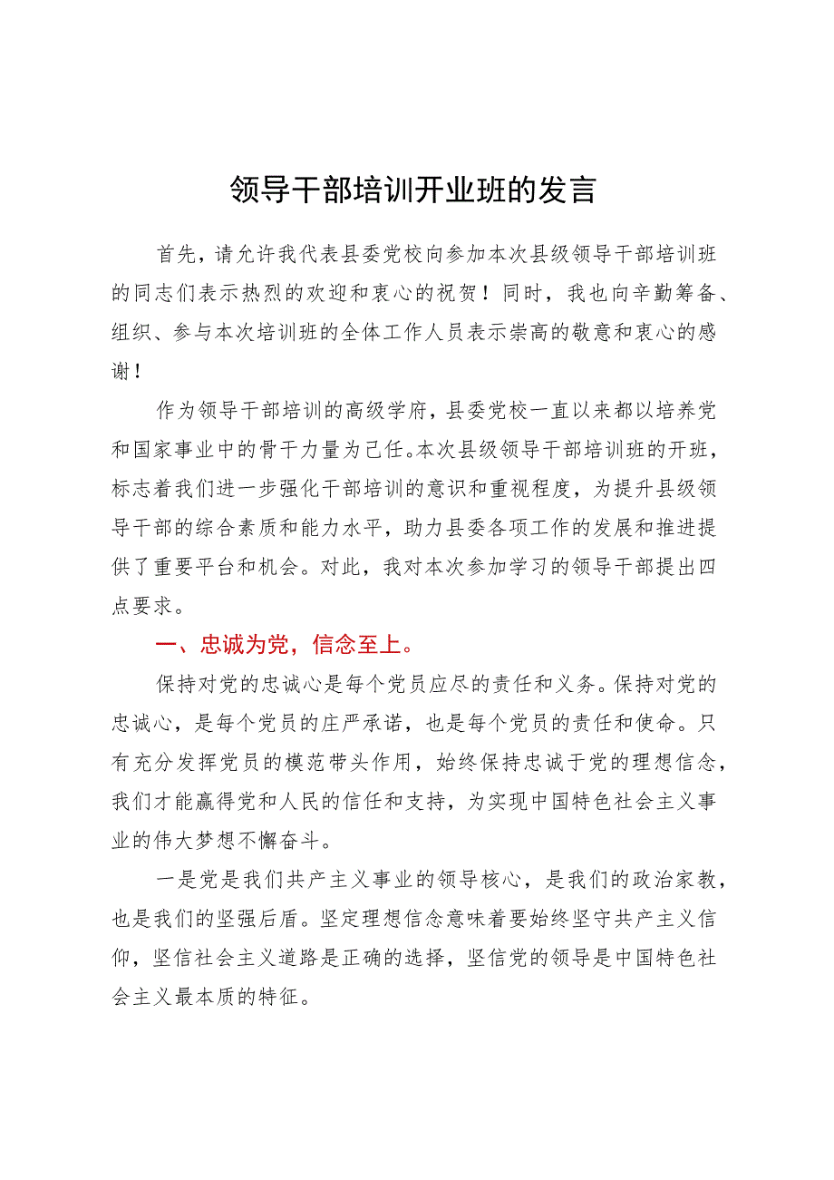 领导干部培训开业班的发言.docx_第1页