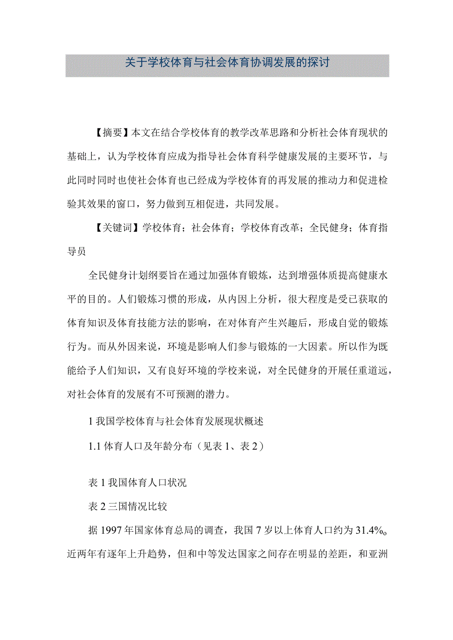 【精品文档】关于学校体育与社会体育协调发展的探讨（整理版）.docx_第1页