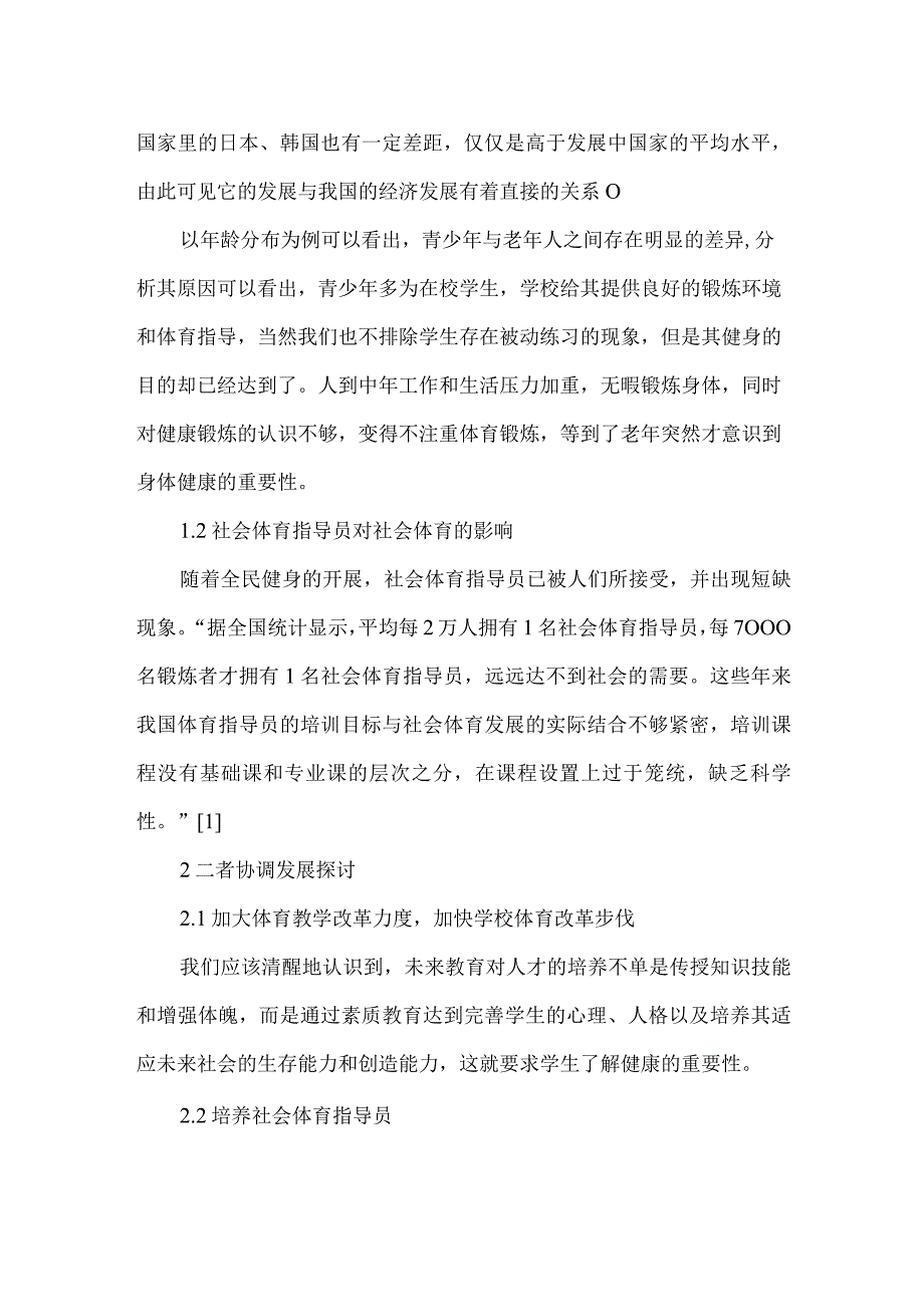 【精品文档】关于学校体育与社会体育协调发展的探讨（整理版）.docx_第2页