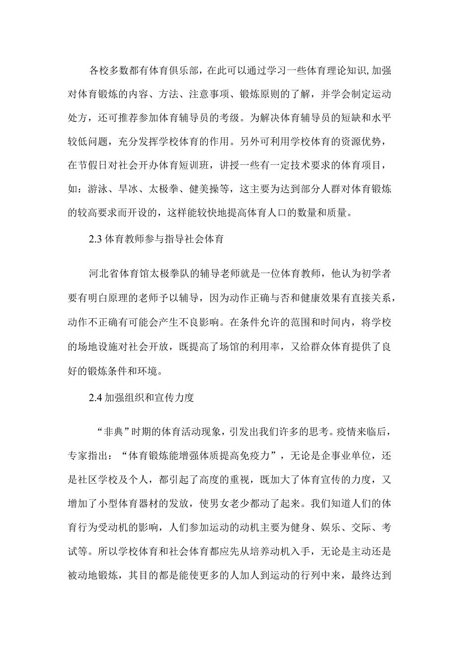 【精品文档】关于学校体育与社会体育协调发展的探讨（整理版）.docx_第3页