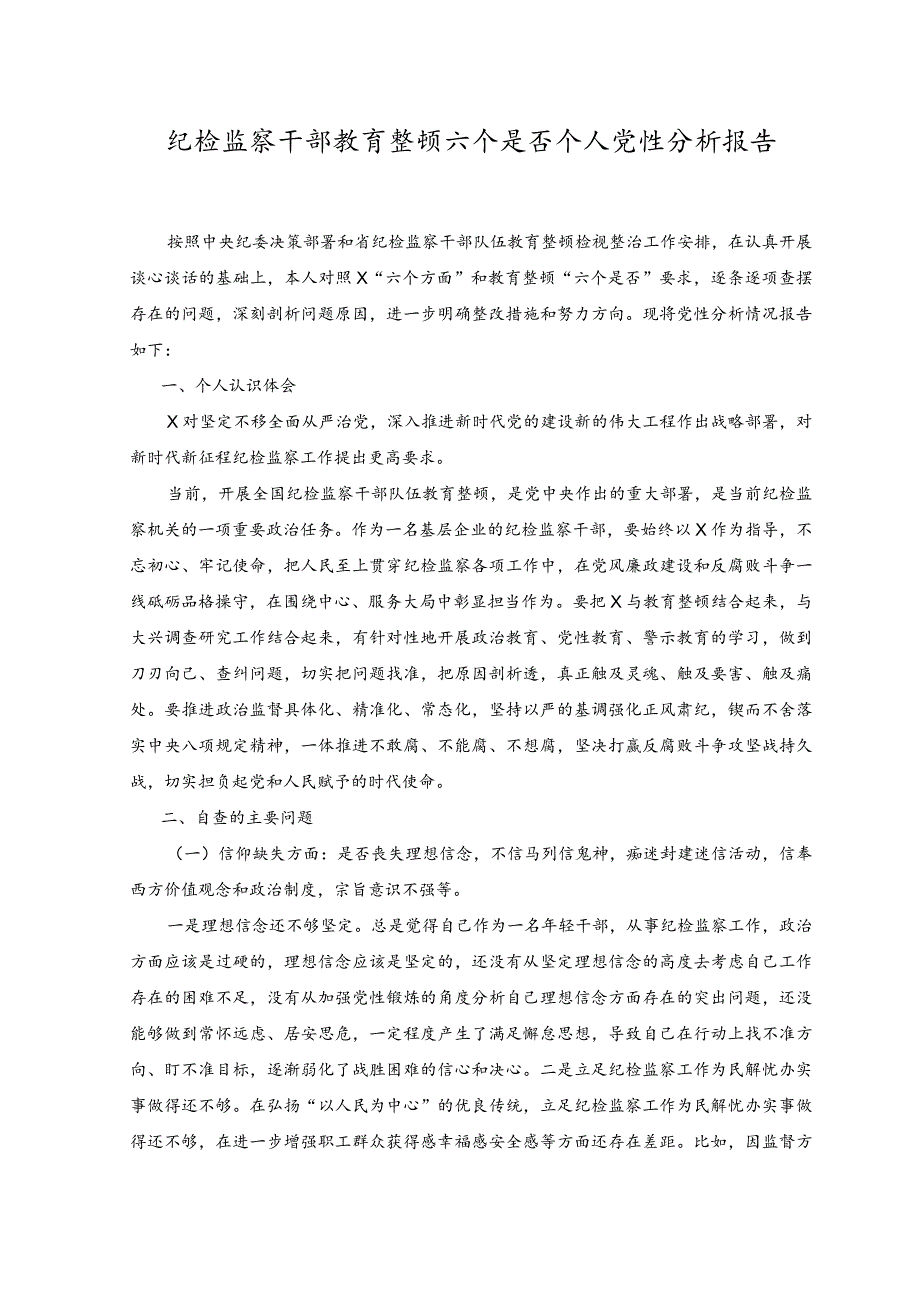 （2篇）纪检监察干部教育整顿六个是否个人党性分析报告.docx_第1页