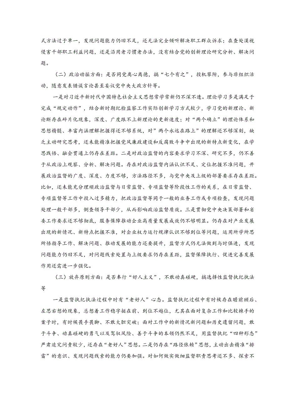 （2篇）纪检监察干部教育整顿六个是否个人党性分析报告.docx_第2页