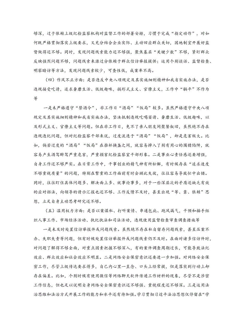 （2篇）纪检监察干部教育整顿六个是否个人党性分析报告.docx_第3页