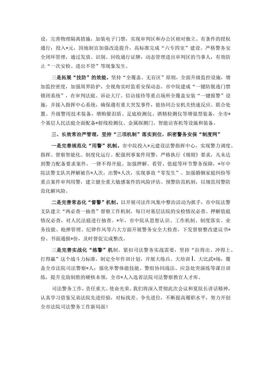 市法院司法警务工作安全工作交流材料.docx_第2页