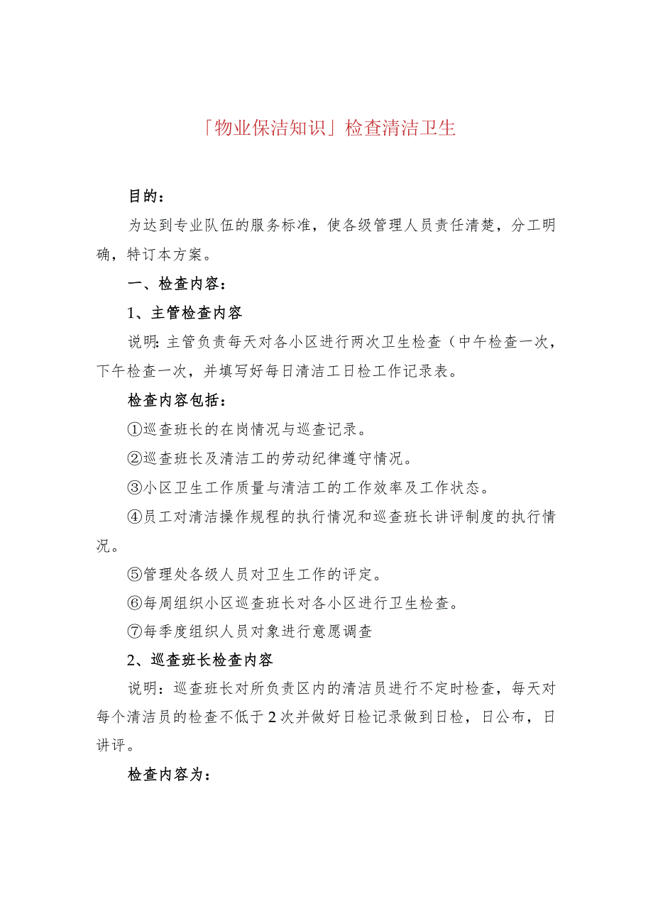 「物业保洁知识」检查清洁卫生.docx_第1页