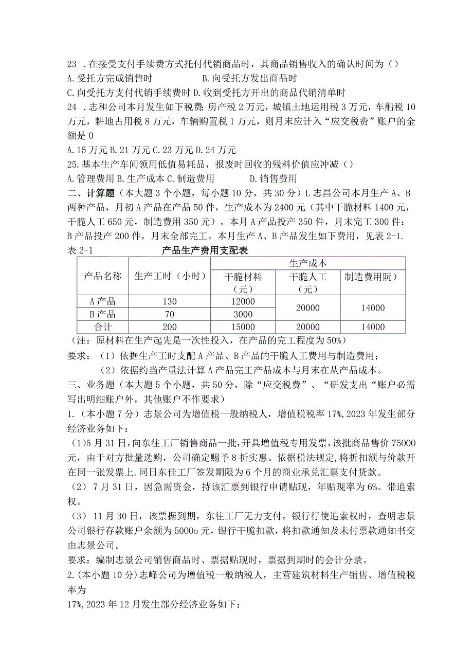 2023应考山东春考财经类试题会计练习题.docx_第3页