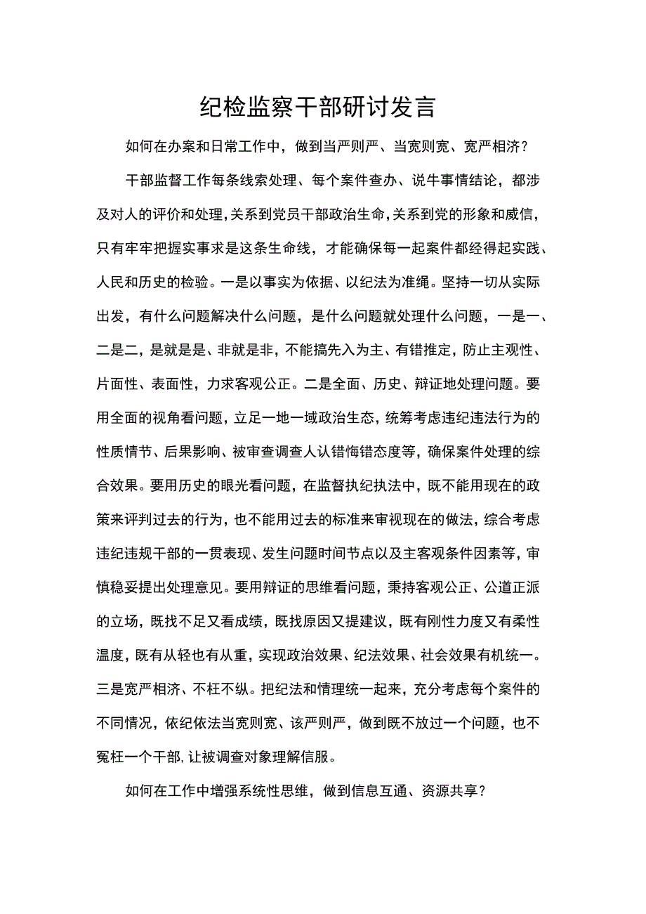 纪检监察干部研讨发言.docx_第1页