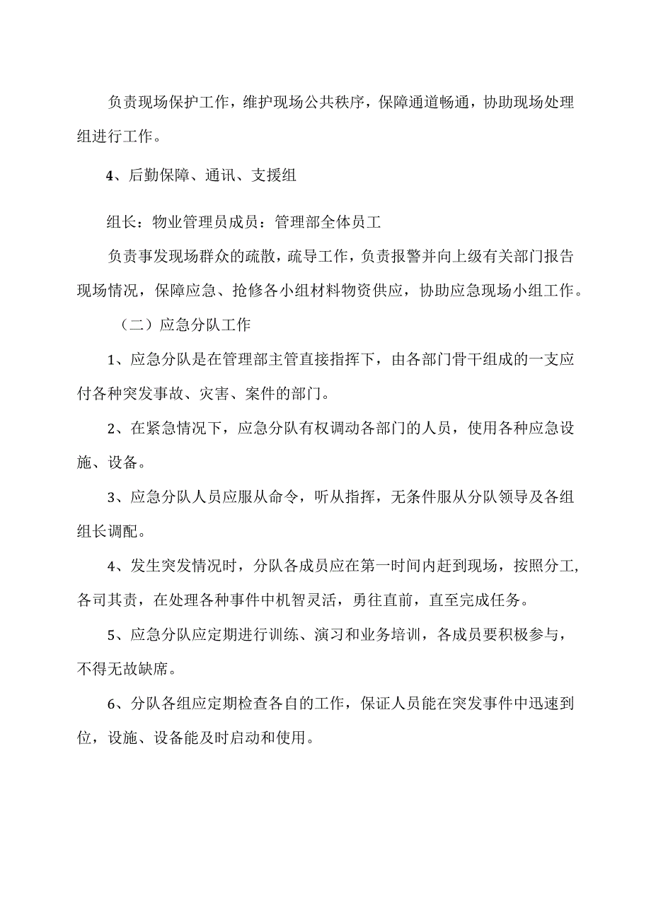 XX物业管理服务有限公司管理部应急处理工作规程（2023年）.docx_第2页