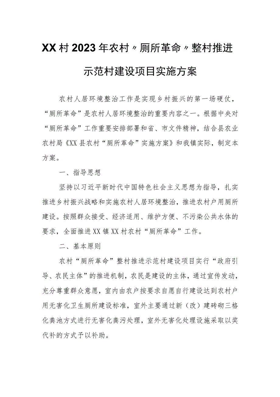 XX村2023年农村“厕所革命”整村推进示范村建设项目实施方案.docx_第1页