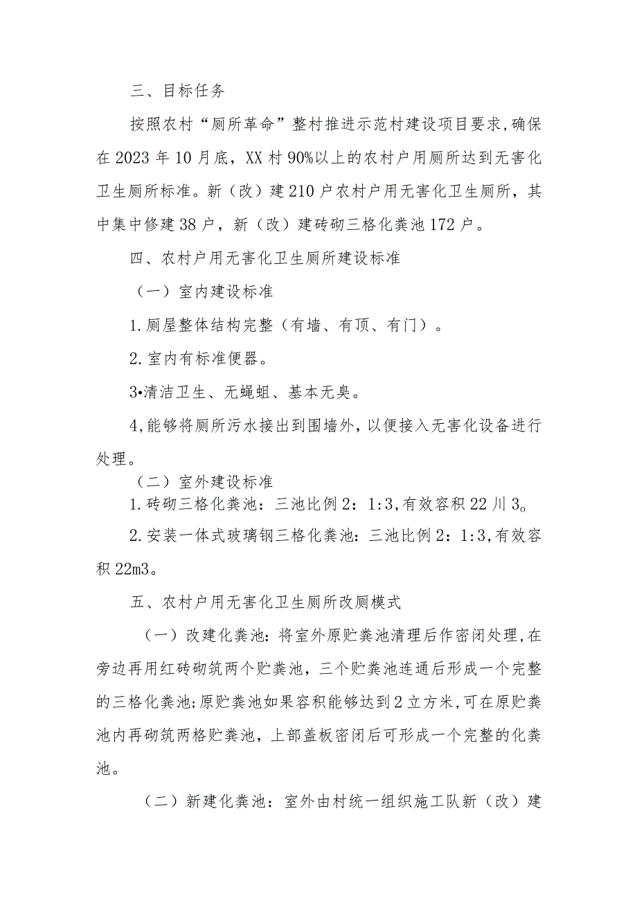 XX村2023年农村“厕所革命”整村推进示范村建设项目实施方案.docx_第2页