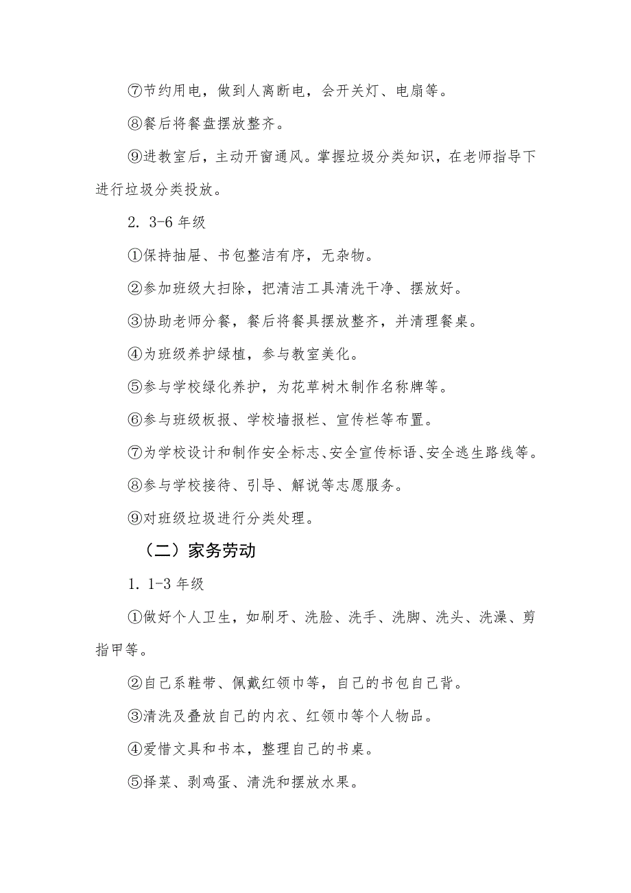 小学2023-2024学年第一学期劳动教育计划及实施方案.docx_第3页