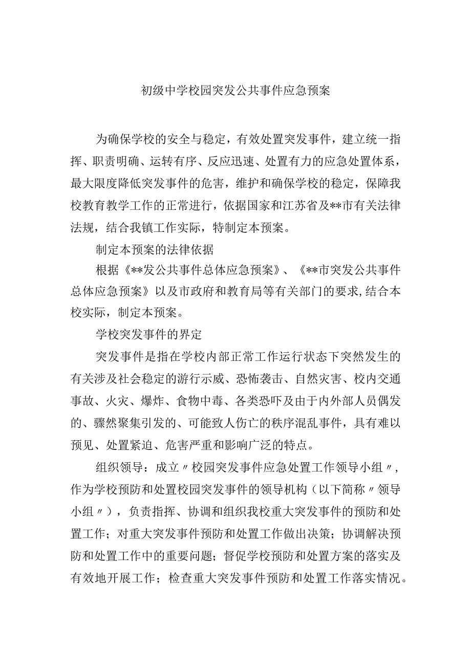 初级中学校园突发公共事件应急预案.docx_第1页