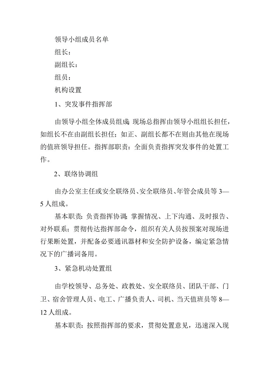 初级中学校园突发公共事件应急预案.docx_第2页