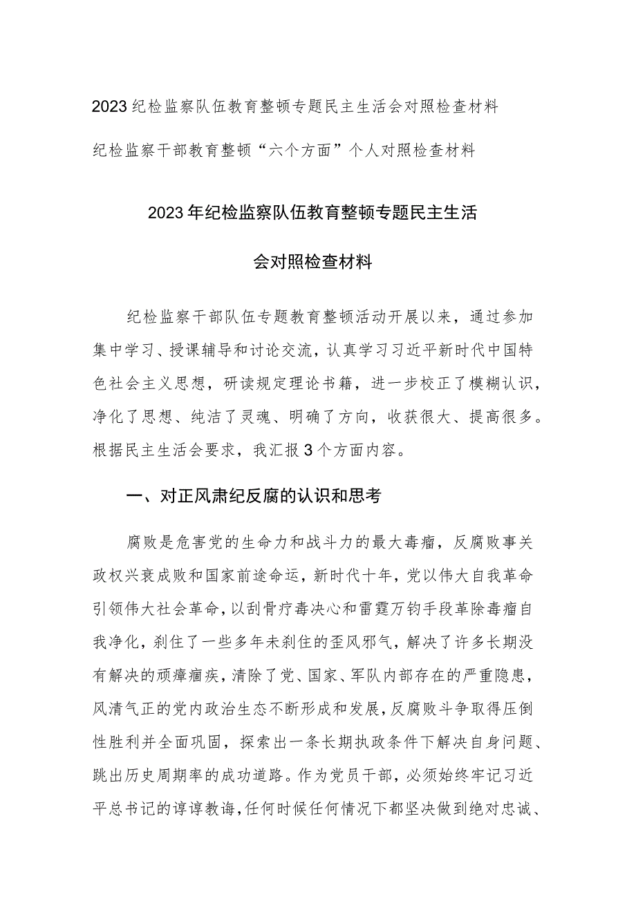 2023年纪检监察队伍教育整顿专题民主生活会对照检查材料范文.docx_第1页