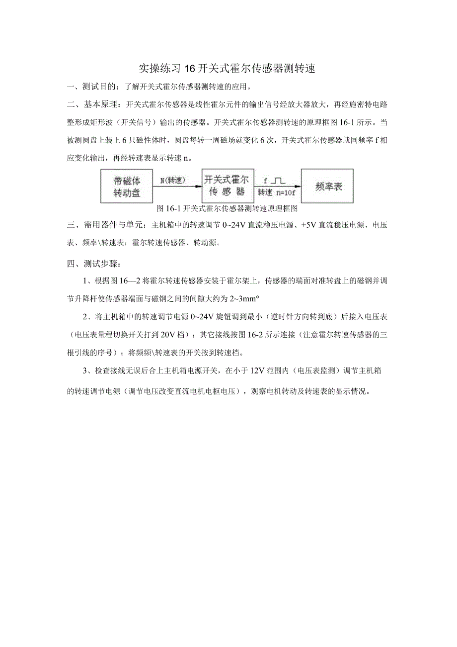 传感器应用技术实操练习16 开关式霍尔传感器测转速.docx_第1页