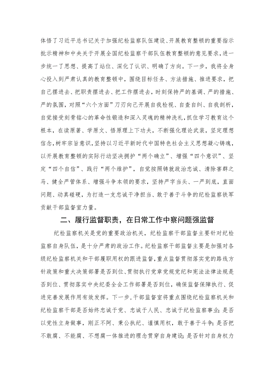 2023纪检监察干部在纪检监察干部队伍教育整顿研讨会上的研讨发言材料范文(精选三篇).docx_第2页